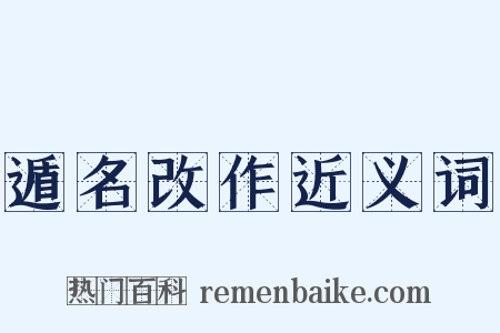 遁名改作近义词是什么意思的图片